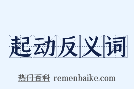 起动反义词是什么意思的图片